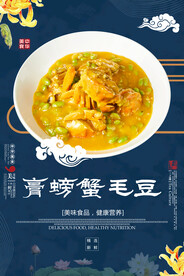 膏螃蟹毛豆