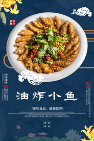 油炸小鱼