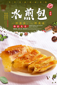 水煎包