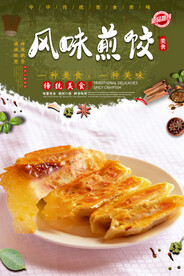 风味煎饺