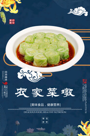 农家菜墩