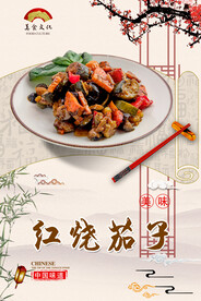 红烧茄子