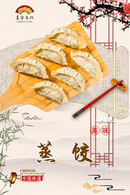 蒸饺