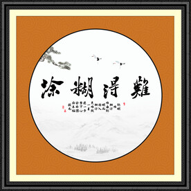 难得糊涂