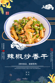 辣椒炒香干