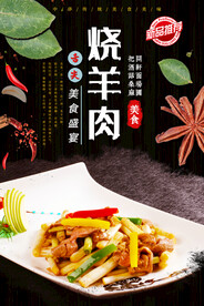 烧羊肉