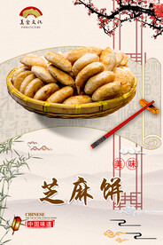 芝麻饼