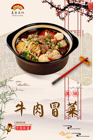 牛肉冒菜
