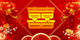 结婚典礼