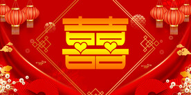 结婚典礼