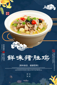 鲜味猪肚鸡