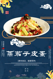 蒸茄子皮蛋