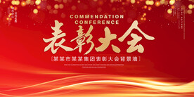表彰大会