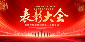 表彰大会