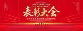 表彰大会