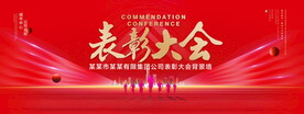 表彰大会