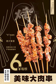 美味大肉串
