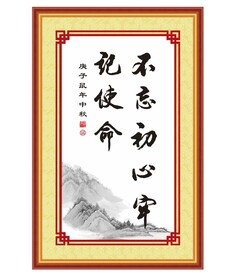 不忘初心牢记使命装饰字画