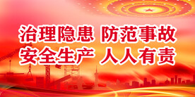 安全生产
