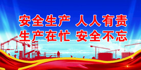 安全生产