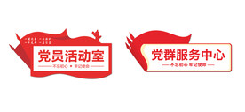 党员活动室