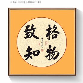 格物致知书法