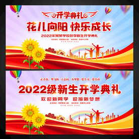 新生开学典礼背景图片