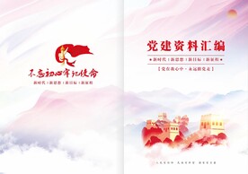 党建资料汇编