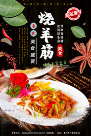 烧羊筋