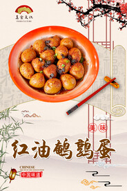 红油鹌鹑蛋