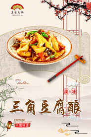 三角豆腐酿