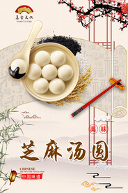 芝麻汤圆