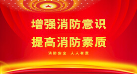 消防 