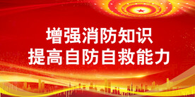 消防