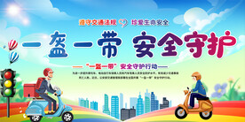 一盔一带宣传展板