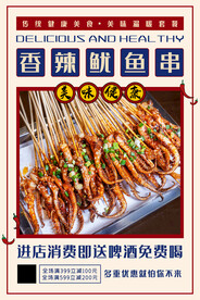 香辣鱿鱼串