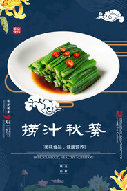 捞汁秋葵
