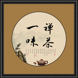禅茶一味