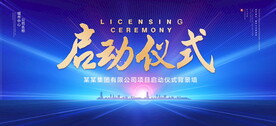 启动仪式