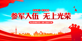 参军入伍