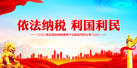 依法纳税