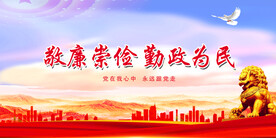 廉政 