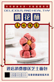 桃花酥