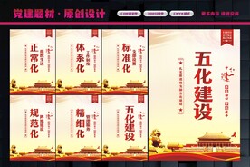 五化建设