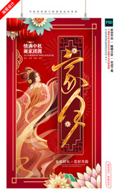 中秋海报