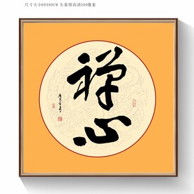 书法禅心