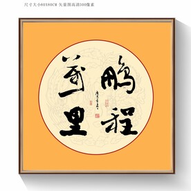 书法鹏程万里