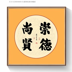 崇德尚贤书法