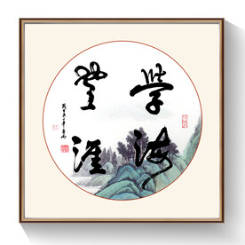 学海无涯书法