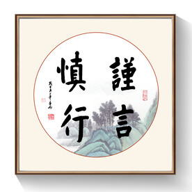 谨言慎行书法